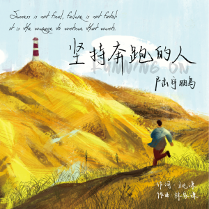 Album 坚持奔跑的人 from 陆宇鹏