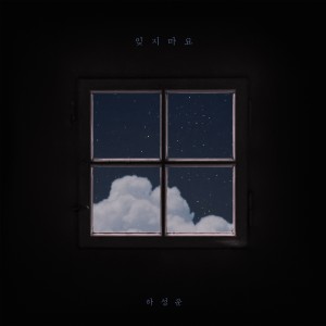 Listen to Don't forget (feat. 박지훈) song with lyrics from Ha Sung-woon