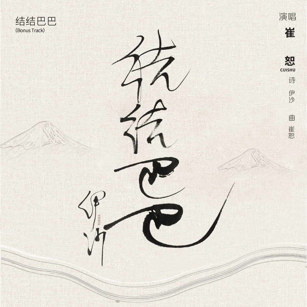 结结巴巴 (伴奏)