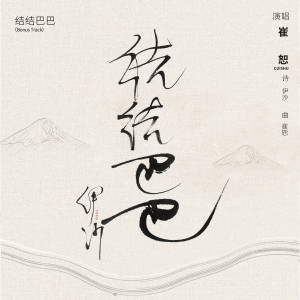 ดาวน์โหลดและฟังเพลง 结结巴巴 (伴奏) พร้อมเนื้อเพลงจาก 崔恕
