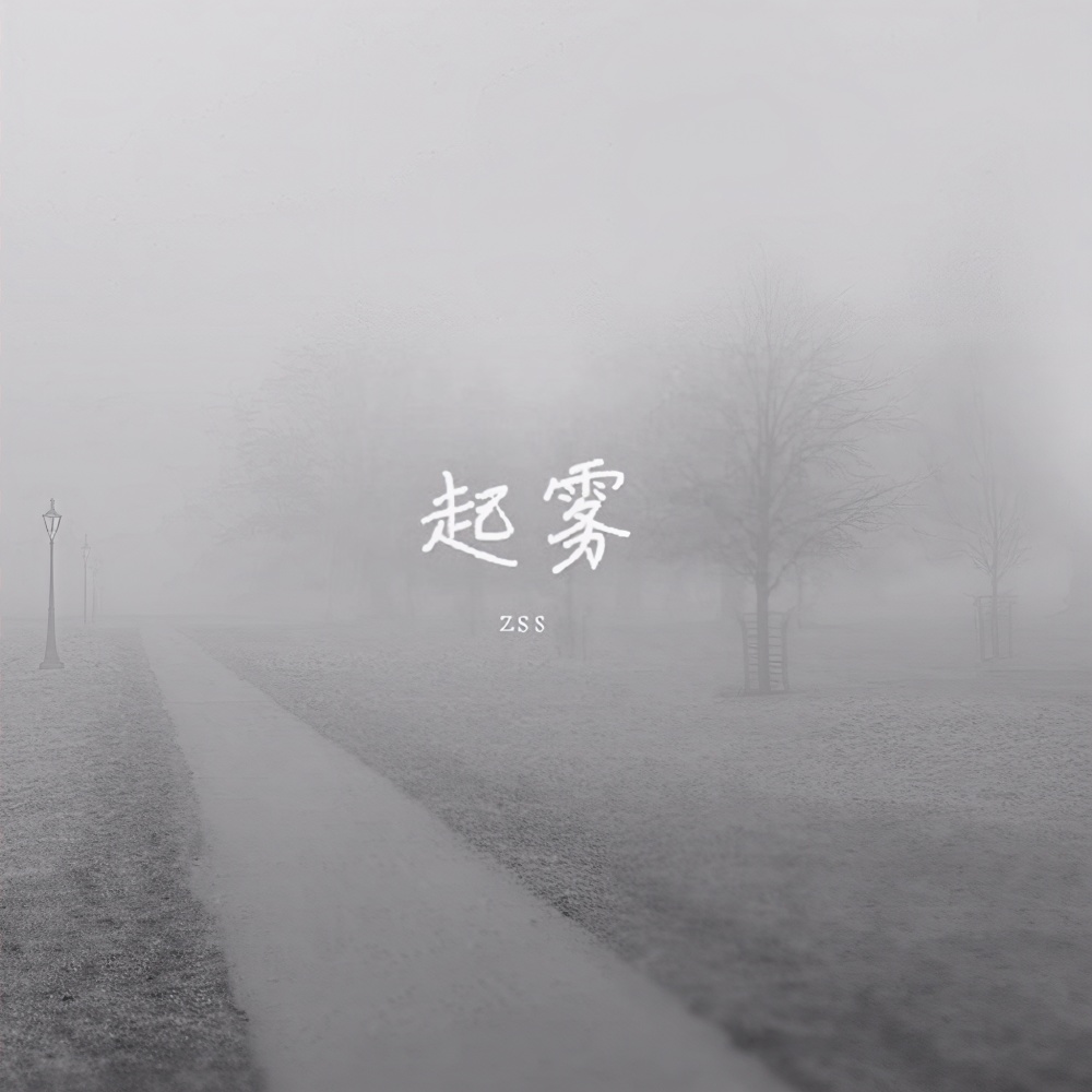 起雾 (伴奏)