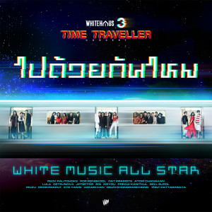 ดาวน์โหลดและฟังเพลง ไปด้วยกันไหม พร้อมเนื้อเพลงจาก ไวท์มิวสิกออล์สตาร์