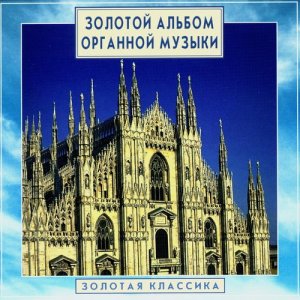 Dmitry Ruzanov的專輯Golden Classics. Gold Album Of Organ Music (CD1)