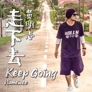 收听黄明志的走下去歌词歌曲
