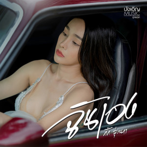 Listen to ฉันเอง song with lyrics from กิ๊ก รุ่งนภา แสงศิลป์
