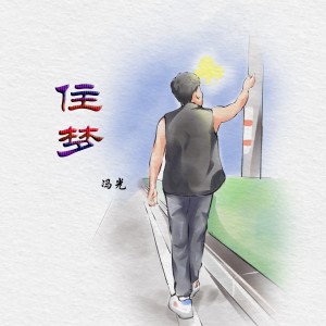 Album 住梦 from 冯光