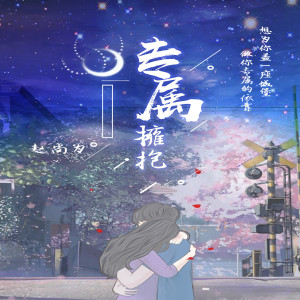 Album 专属拥抱 from 赵尚为