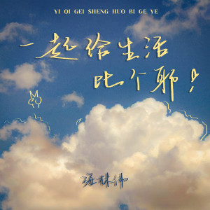 Album 一起给生活比个耶 from 吴崎伟