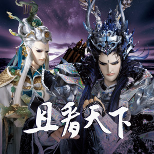 Listen to 且看天下 (霹靂戰冥曲片頭曲) song with lyrics from 自从