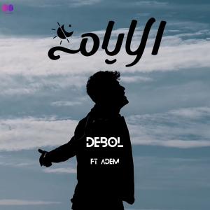 Album الأيام from Debol
