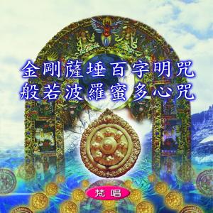 收聽吳志華的金剛薩埵百字明咒 (梵唱)歌詞歌曲