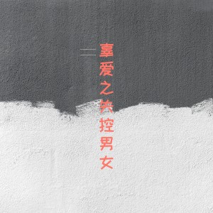 收聽劉碩的我們再也沒見過（電影《辜愛之失控男女》片尾曲） (伴奏)歌詞歌曲