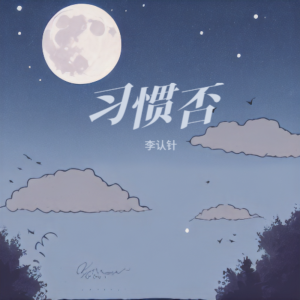 Listen to 习惯否 (伴奏) song with lyrics from 李认针