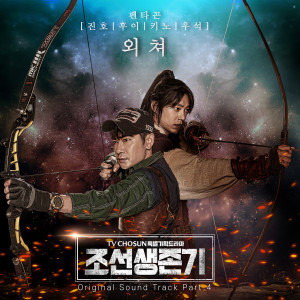 Album Joseon survival period OST Part.4 oleh KINO