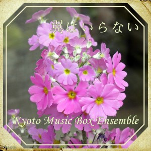 ดาวน์โหลดและฟังเพลง Tsubasawa Iranai (Music Box) พร้อมเนื้อเพลงจาก Kyoto Music Box Ensemble