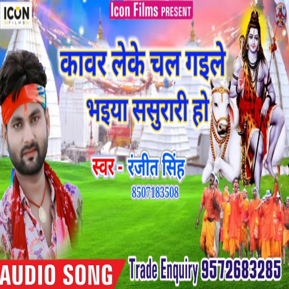 Kanwar Leke Chal Gaile Bhaiya Sasurari Ho (Bhojpuri)