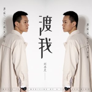 Dengarkan lagu 渡我 (完整版) nyanyian 刘卓灵 dengan lirik