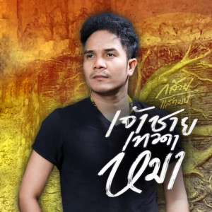 ดาวน์โหลดและฟังเพลง เจ้าชาย เทวดา หมา พร้อมเนื้อเพลงจาก กล้วย แสตมป์