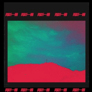 Dengarkan 再听一遍 lagu dari 栗紫锐 dengan lirik