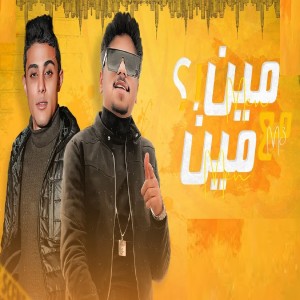 Album مين مع مين مش عارف from احمد موزه