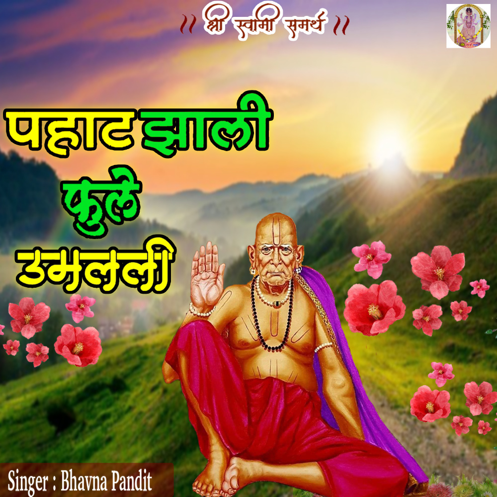 Pahat Zali Phule Umalali (Shri Swami Samarth)
