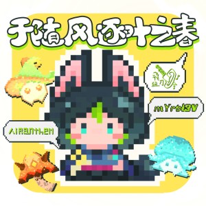 Listen to 于随风逐叶之春（提纳里印象曲） (完整版) song with lyrics from 三角猫（mYrtl3V）