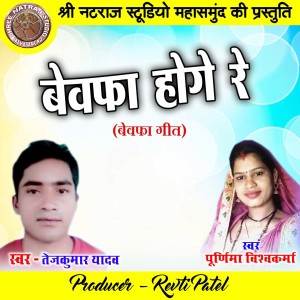 Listen to Bewafa Hoge Re song with lyrics from Tejkumar Yadav