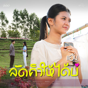 ดาวน์โหลดและฟังเพลง ลัดคิวให้ได้บ่ พร้อมเนื้อเพลงจาก แอ้ม ชลธิชา
