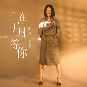 Dengarkan lagu 在广州等你 (DJ默涵版伴奏) nyanyian 明慧 dengan lirik