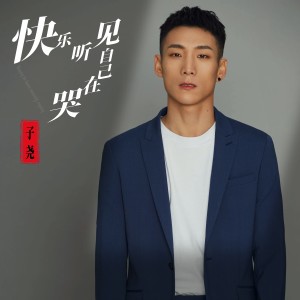 Listen to 快乐听见自己在哭 (完整版) song with lyrics from 子尧（阮洪尧）