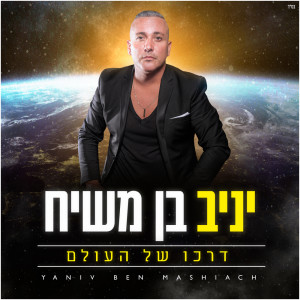Listen to דרכו של העולם song with lyrics from Yaniv Ben Mashiach