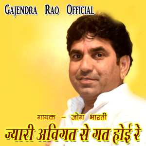 Listen to Jyari Avigat Se Gat Hoi Re song with lyrics from Jog Bharti