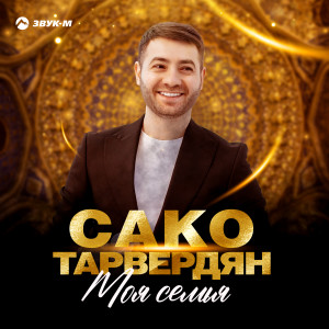 收聽Сако Тарвердян的Моя семья歌詞歌曲