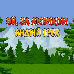 Album Ой, за лісочком from Андрій Грех