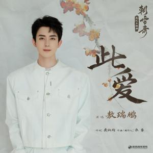 收聽敖瑞鵬的此愛歌詞歌曲