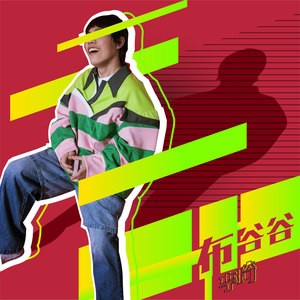 收聽李琦的布穀谷歌詞歌曲