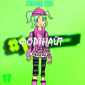 ดาวน์โหลดและฟังเพลง Фортнайт พร้อมเนื้อเพลงจาก Moon Kid