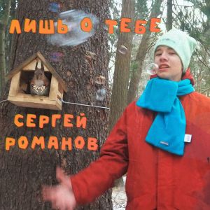 收聽Сергей Романов的Лишь о тебе歌詞歌曲