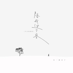 Album 陪我过个冬 (字正腔圆版） from 来一碗老于