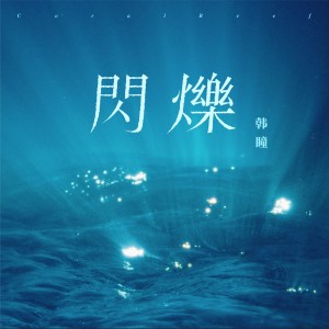 Album 闪烁（Flicker） from 韩瞳