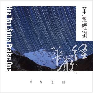 Album 华严经赞·万象昭回 oleh 郭蘅祈