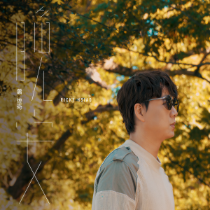 收聽蕭煌奇的晚安歌詞歌曲