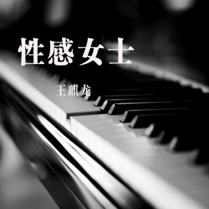 Listen to Sexy Lady song with lyrics from 王麒龙