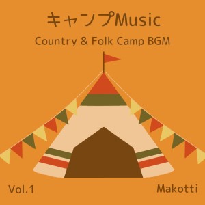 อัลบัม Camp Music, Vol.1 - Country & Folk Camp BGM ศิลปิน Makotti