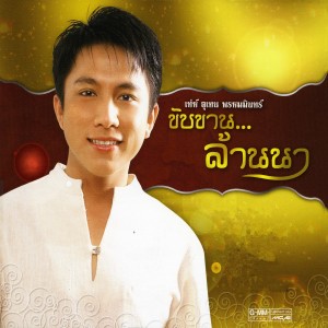 ดาวน์โหลดและฟังเพลง แอ่วปี๋ใหม่เมือง พร้อมเนื้อเพลงจาก เท่ห์ อุเทน