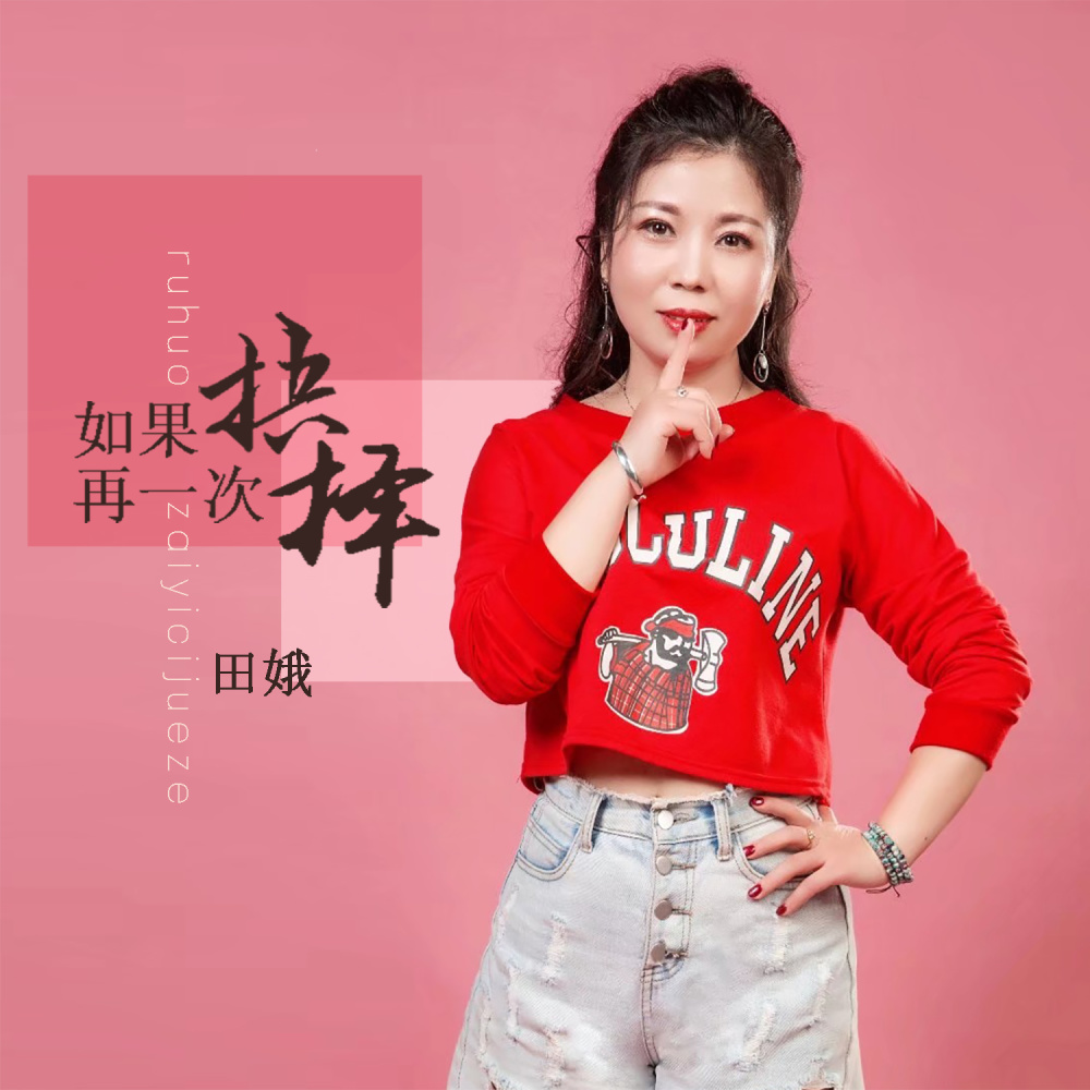 如果再一次抉择 (DJ默涵版)