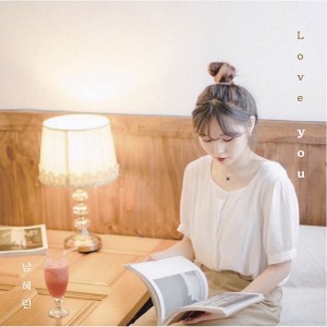 收听남혜린的love you歌词歌曲