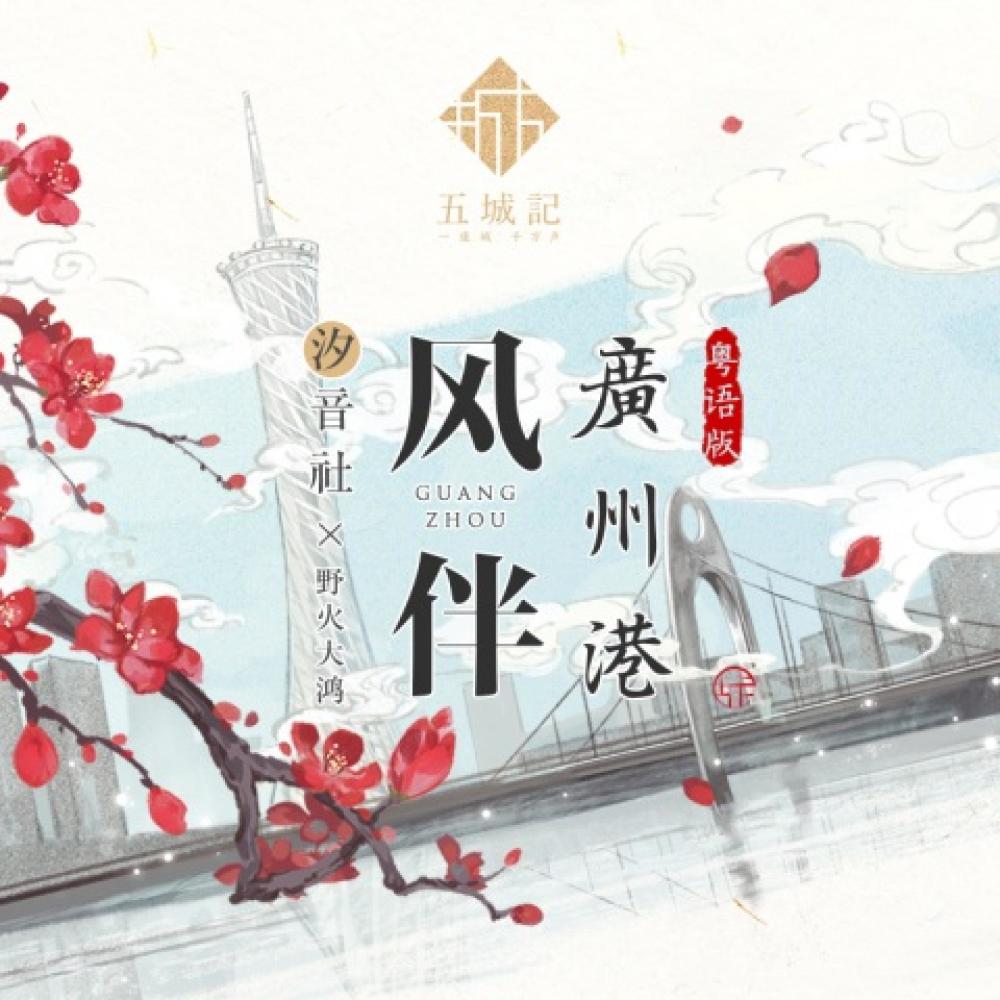 风伴广州港（粤语） (和声伴奏)