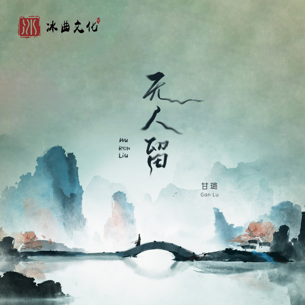 无人留