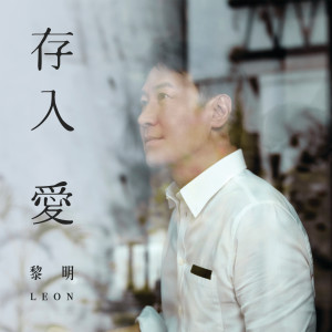 Album 存入爱 from Leon Lai Ming (黎明)